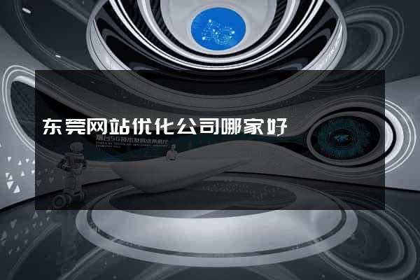 东莞网站优化公司哪家好