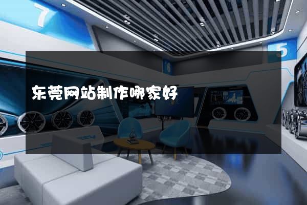 东莞网站制作哪家好