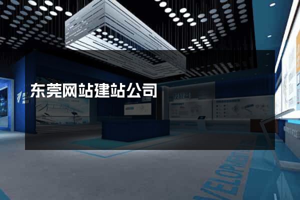 东莞网站建站公司