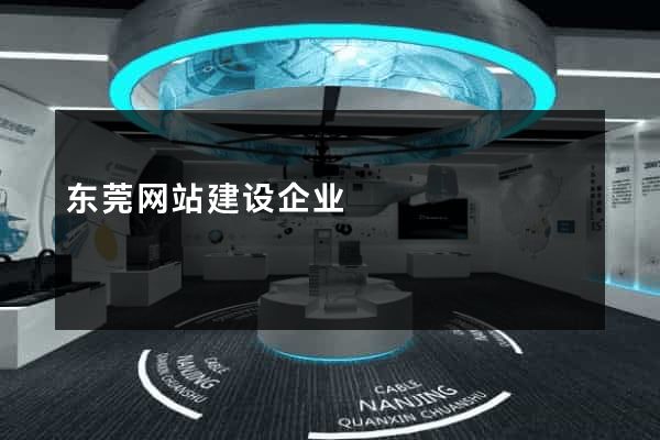 东莞网站建设企业