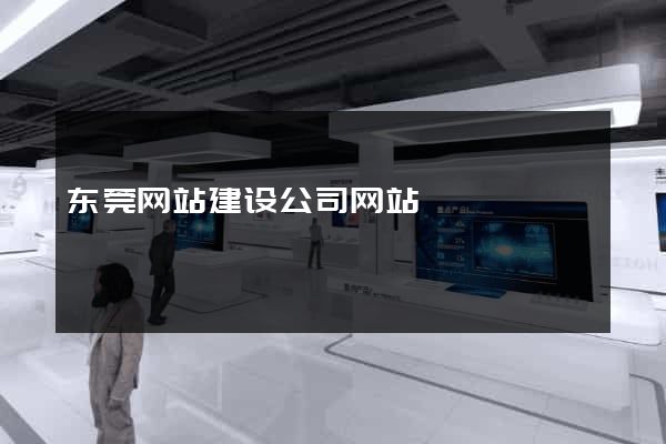 东莞网站建设公司网站