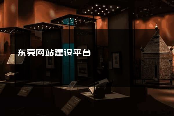 东莞网站建设平台