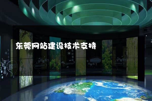 东莞网站建设技术支持