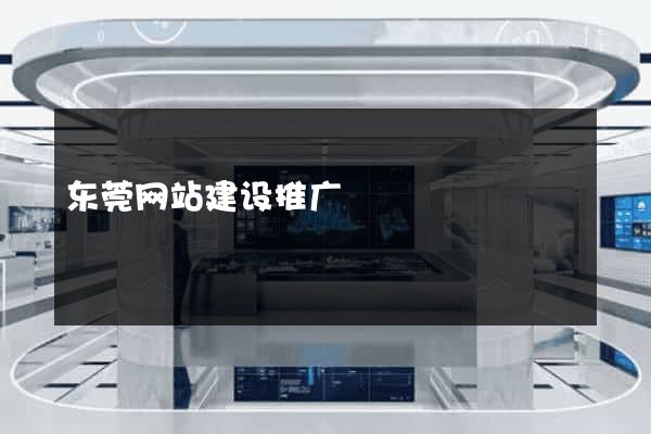 东莞网站建设推广