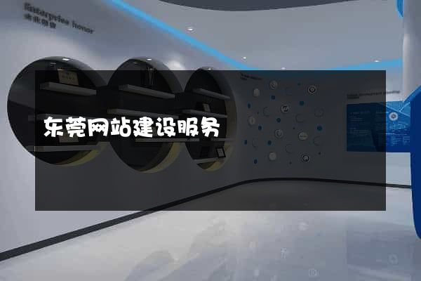 东莞网站建设服务