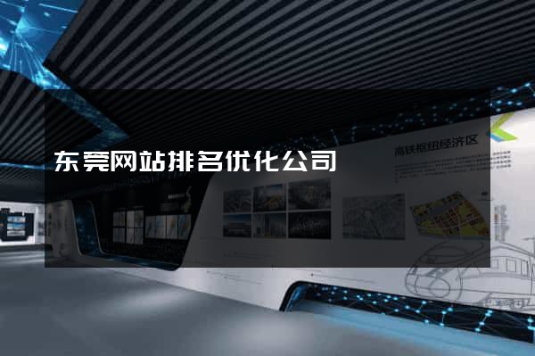 东莞网站排名优化公司