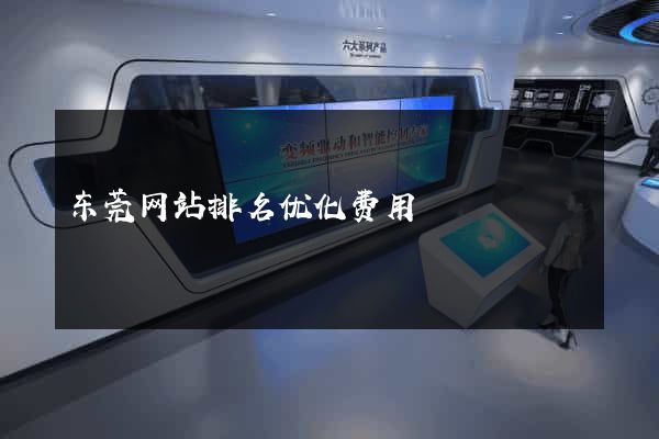 东莞网站排名优化费用