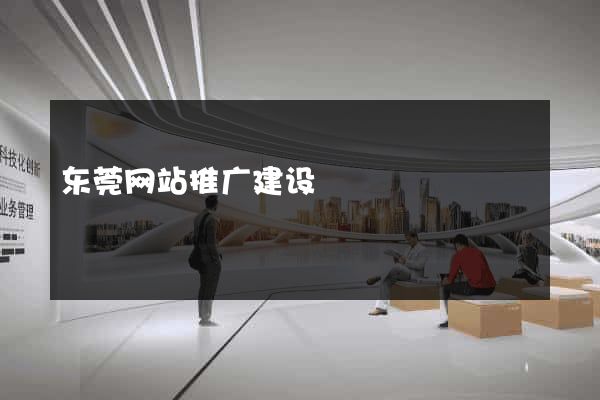 东莞网站推广建设