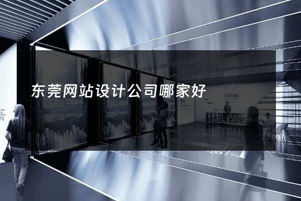东莞网站设计公司哪家好