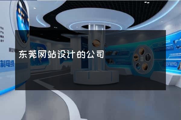 东莞网站设计的公司