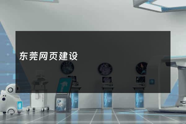 东莞网页建设