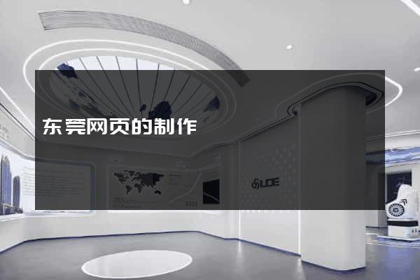 东莞网页的制作