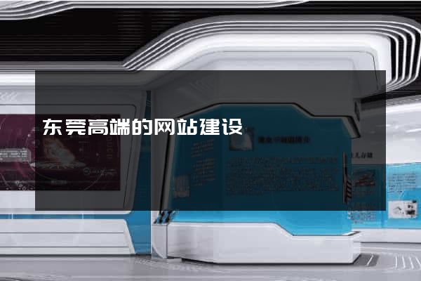 东莞高端的网站建设
