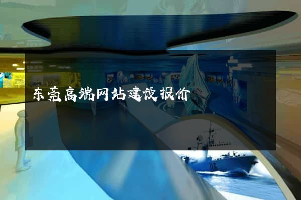 东莞高端网站建设报价