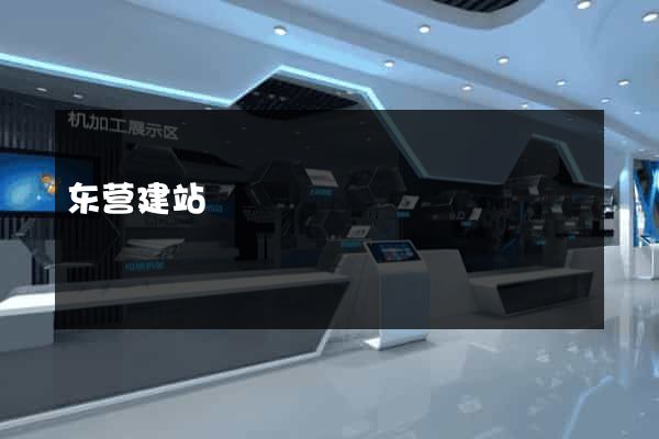 东营建站