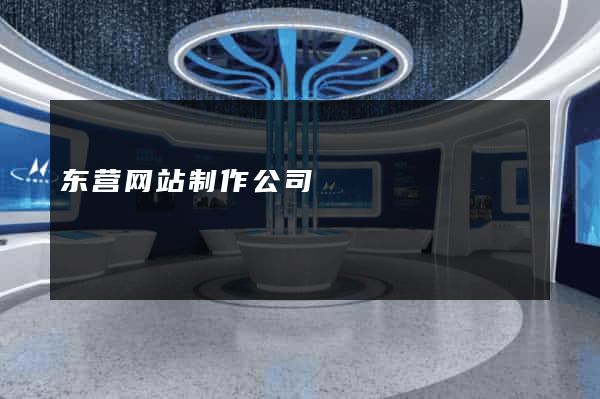 东营网站制作公司