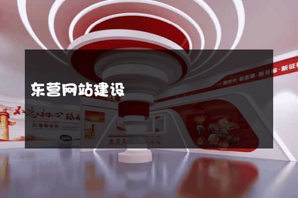 东营网站建设