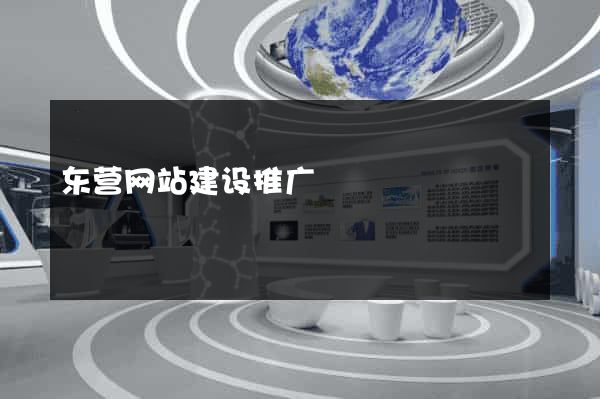东营网站建设推广