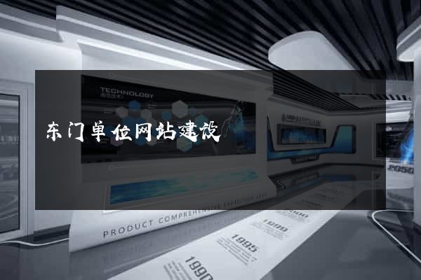 东门单位网站建设