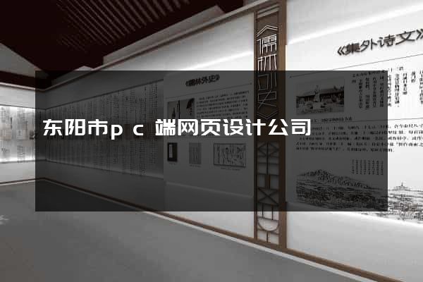东阳市pc端网页设计公司