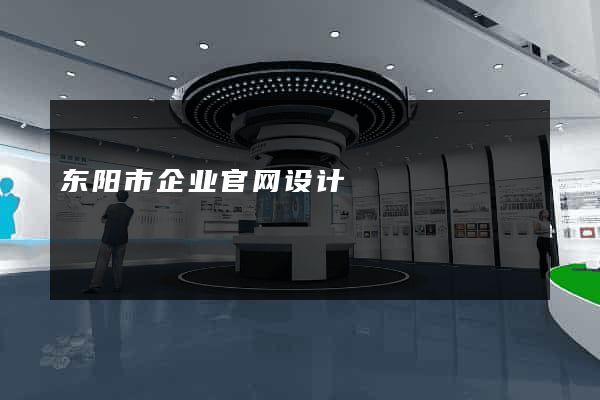 东阳市企业官网设计