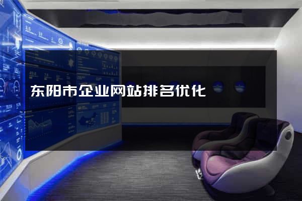东阳市企业网站排名优化
