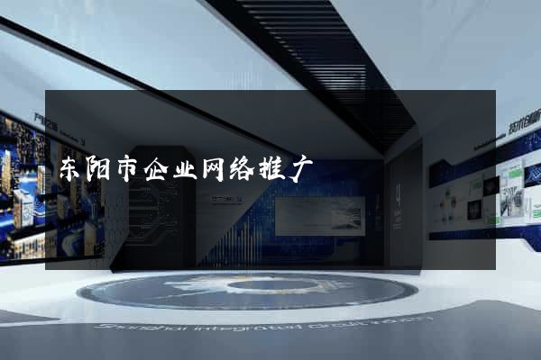 东阳市企业网络推广