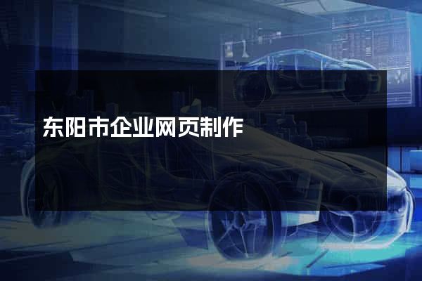 东阳市企业网页制作
