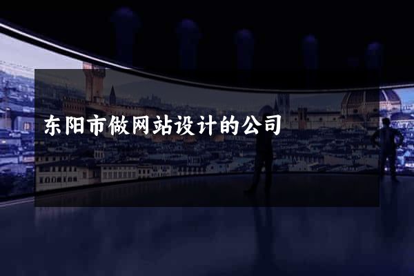 东阳市做网站设计的公司