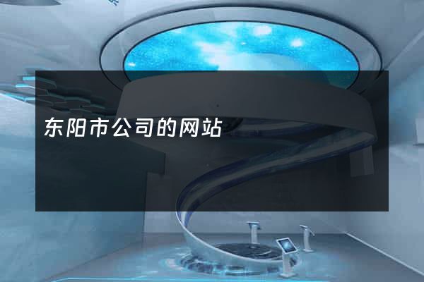 东阳市公司的网站