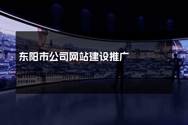 东阳市公司网站建设推广