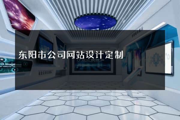 东阳市公司网站设计定制