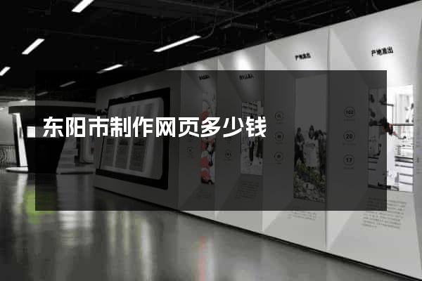 东阳市制作网页多少钱