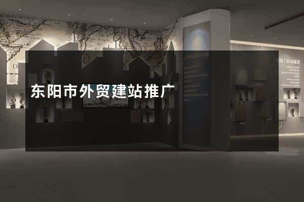 东阳市外贸建站推广