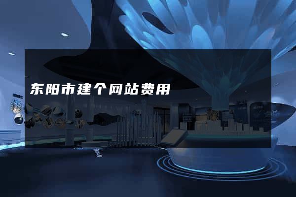 东阳市建个网站费用