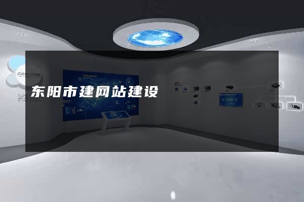 东阳市建网站建设