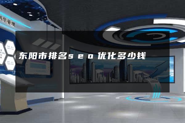 东阳市排名seo优化多少钱