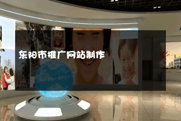 东阳市推广网站制作