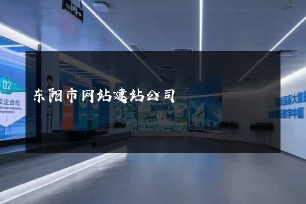 东阳市网站建站公司