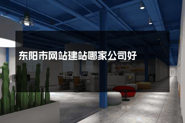 东阳市网站建站哪家公司好