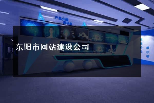 东阳市网站建设公司