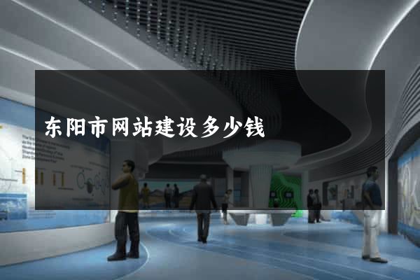 东阳市网站建设多少钱