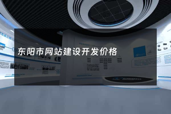东阳市网站建设开发价格