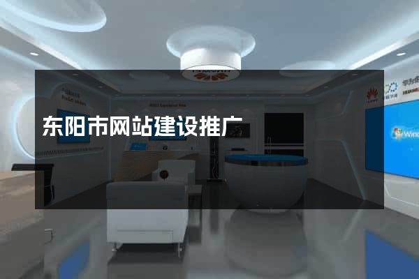 东阳市网站建设推广
