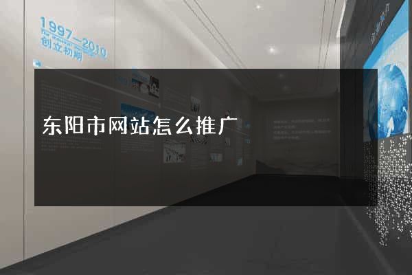 东阳市网站怎么推广