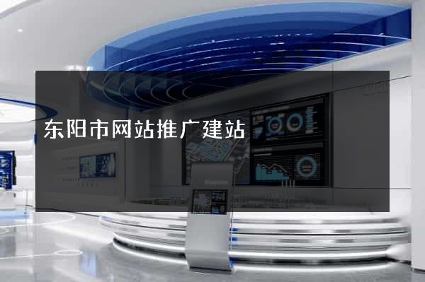 东阳市网站推广建站