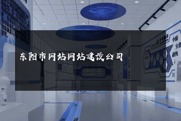 东阳市网站网站建设公司