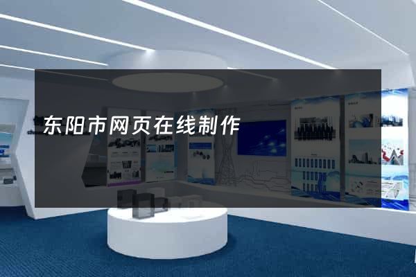 东阳市网页在线制作