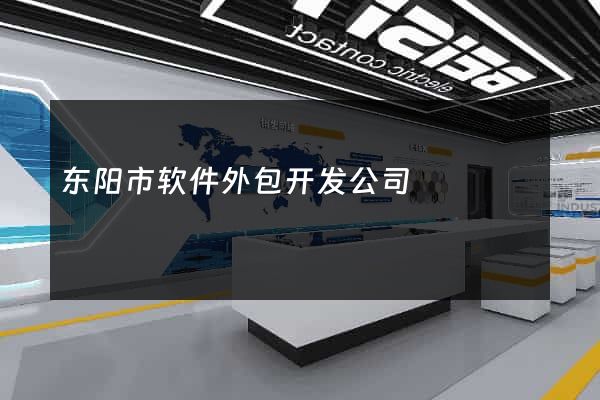 东阳市软件外包开发公司