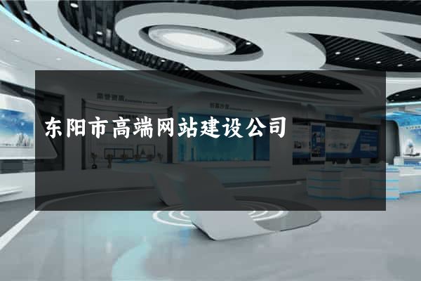 东阳市高端网站建设公司